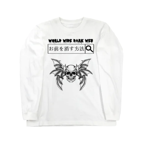 「ダークウェブ」 Long Sleeve T-Shirt