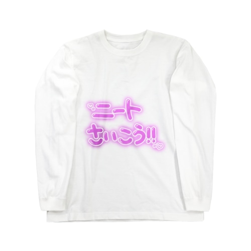 ニートさいこう！！ Long Sleeve T-Shirt