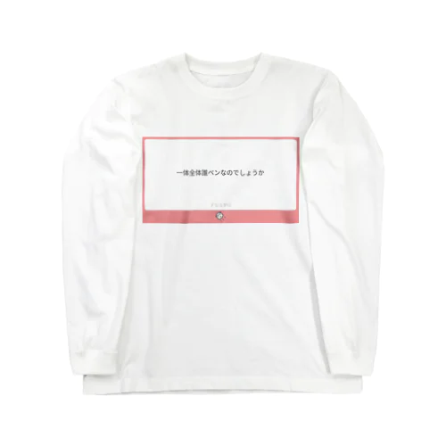 一体全体Tシャツ Long Sleeve T-Shirt