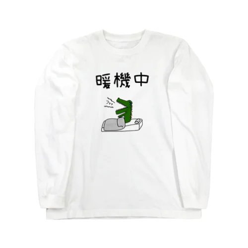 暖機中(ワニ) 롱 슬리브 티셔츠