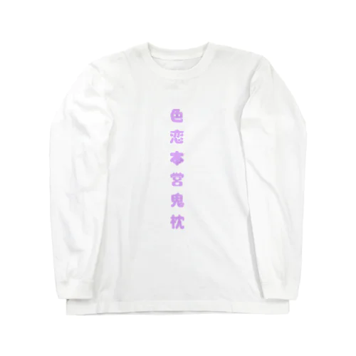 色恋本営鬼枕 Long Sleeve T-Shirt