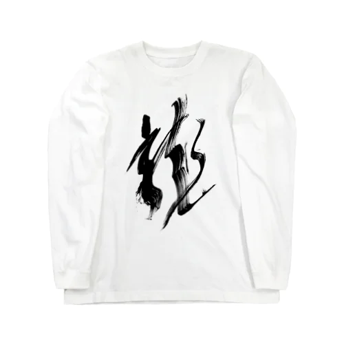 龍～DRAGON～ Long Sleeve T-Shirt