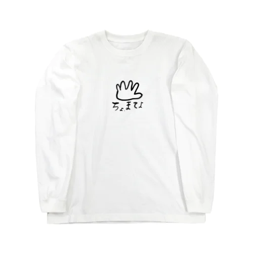 ちょ、まてよ Long Sleeve T-Shirt