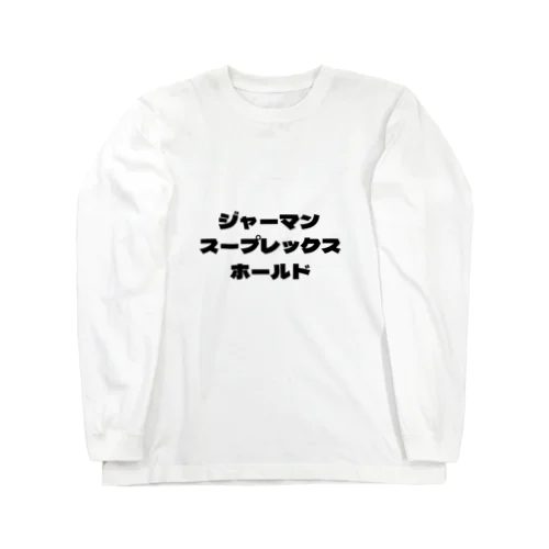 ジャーマンスープレックスホールド Long Sleeve T-Shirt