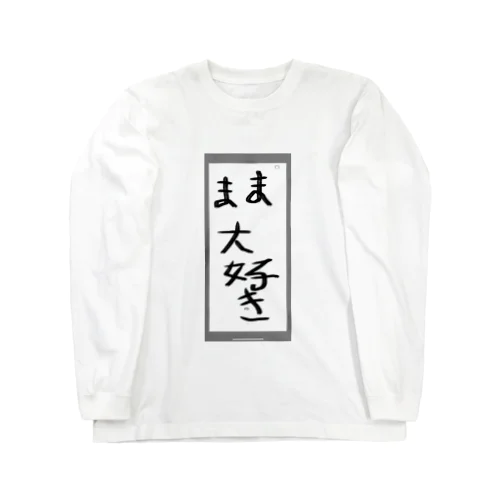 ママ大好き Long Sleeve T-Shirt