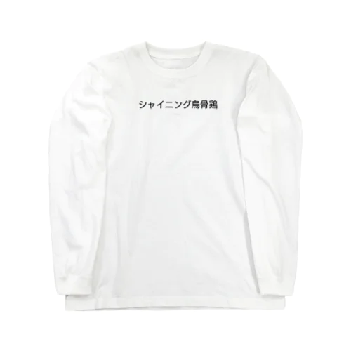 真シャイニング烏骨鶏 Long Sleeve T-Shirt