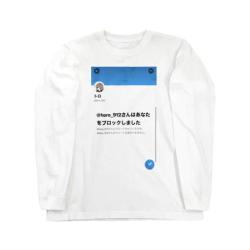 ブロック記念品 Long Sleeve T-Shirt