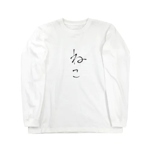 すごいモヤモヤする｢ね｣のねこ Long Sleeve T-Shirt