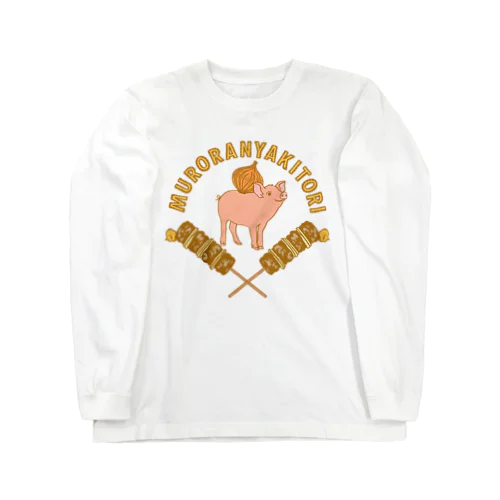 室蘭焼き鳥 Long Sleeve T-Shirt