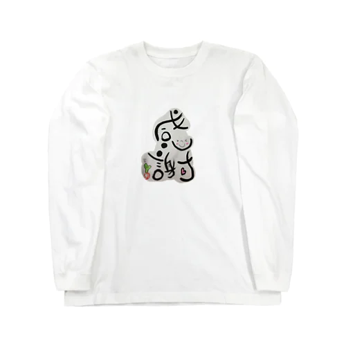 筆文字 ロングスリーブTシャツ Long Sleeve T-Shirt