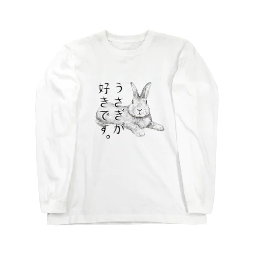 うさぎが好きです。 ロングスリーブTシャツ