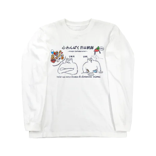 心わんぱく胃は軟弱 Long Sleeve T-Shirt