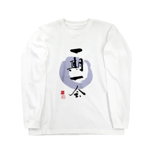 一期一会 Long Sleeve T-Shirt