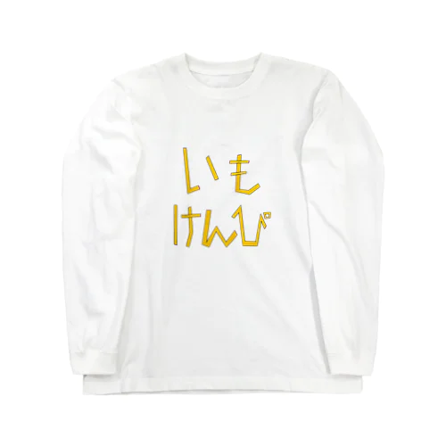 芋けんぴ Long Sleeve T-Shirt