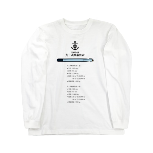 九三式酸素魚雷Ｔシャツ Long Sleeve T-Shirt