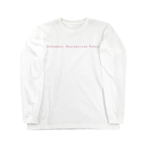 ５分間、マリンブルーなふたり（ピンク） Long Sleeve T-Shirt