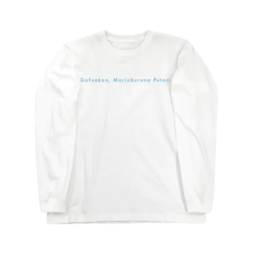 5分間、マリンブルーなふたり（青） Long Sleeve T-Shirt