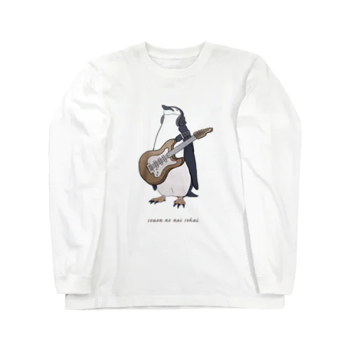 騒音のない世界のペンギンウェア Long Sleeve T-Shirt