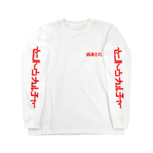 セントウ（銭湯）カルチャー Long Sleeve T-Shirt