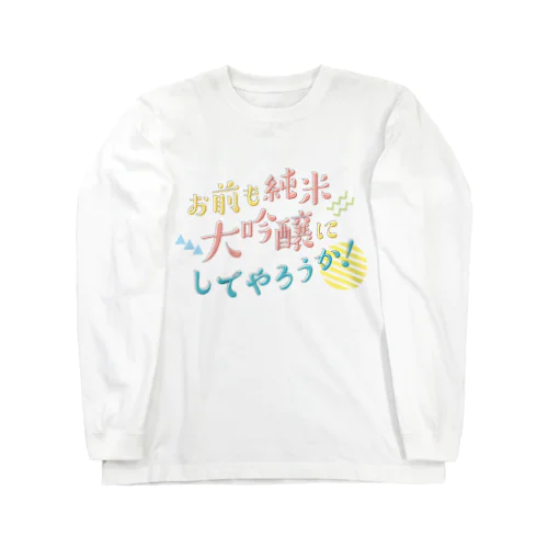 お前も純米大吟醸にしてやろうか！ ロングスリーブTシャツ