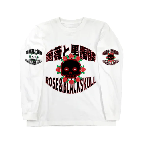 薔薇と髑髏(両面プリント) Long Sleeve T-Shirt