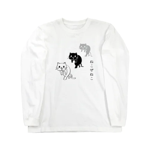 ねこぜねこ (猫背に注意！) ロングスリーブTシャツ