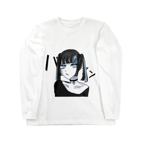 好きなだけなのに！ Long Sleeve T-Shirt