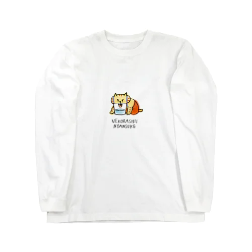 ねこらしいにゃんすけ ロングスリーブTシャツ