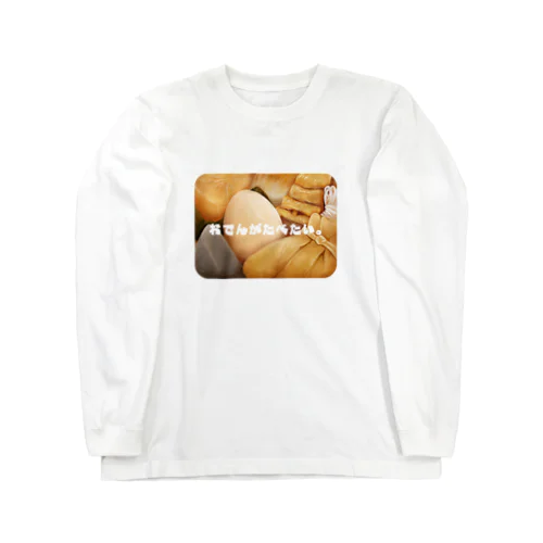 おでんがたべたい。 Long Sleeve T-Shirt