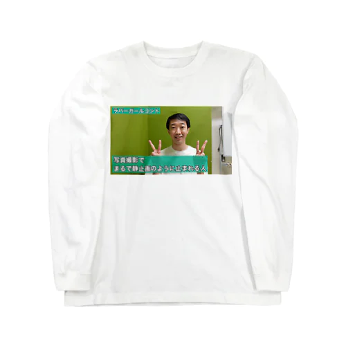 写真撮影でまるで静止画のように止まれる人 Long Sleeve T-Shirt