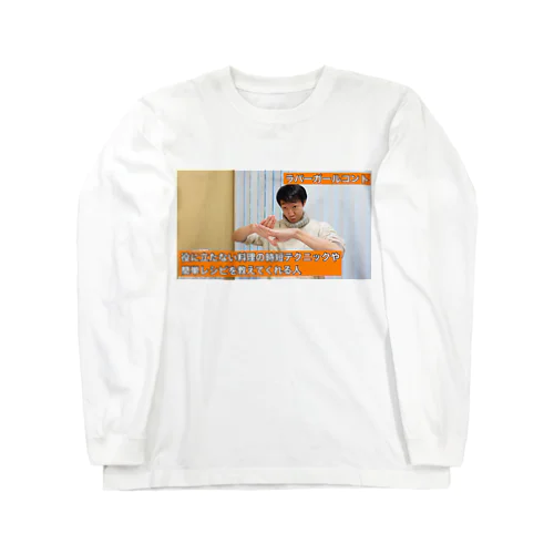 役に立たない料理の時短テクニックや簡単レシピを教えてくれる人 Long Sleeve T-Shirt