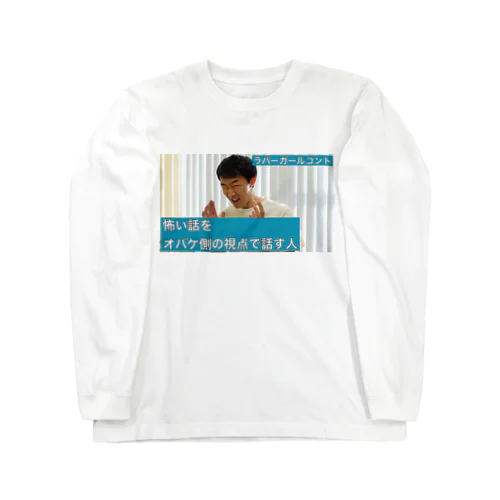 怖い話をオバケ側の視点で話す人 Long Sleeve T-Shirt