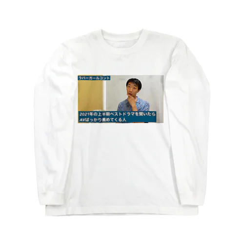 2021年の上半期ベストドラマを聞いたらAVばっかり薦めてくる人 Long Sleeve T-Shirt