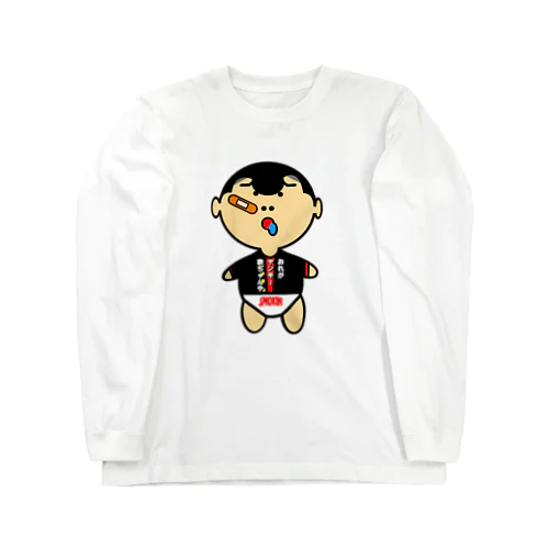 ヤンキー赤ちゃん　 Long Sleeve T-Shirt