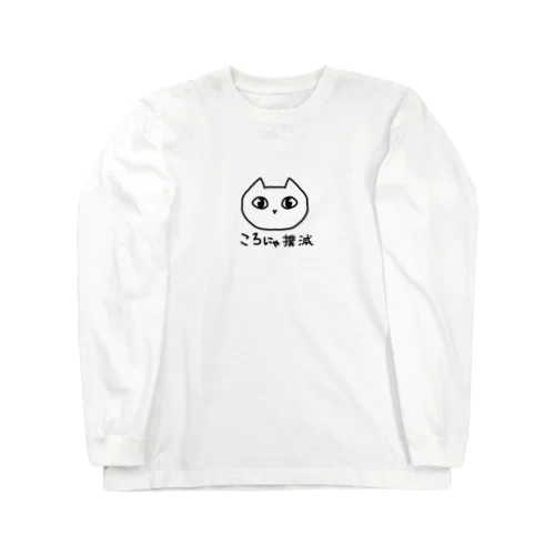 ころにゃ撲滅 Long Sleeve T-Shirt