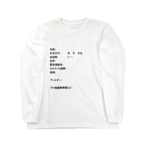 災害時に役立つパーソナル情報 ロングスリーブTシャツ