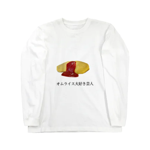 オムライス大好き芸人 Long Sleeve T-Shirt