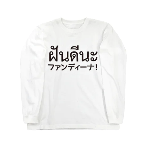 ファンディーナ Long Sleeve T-Shirt