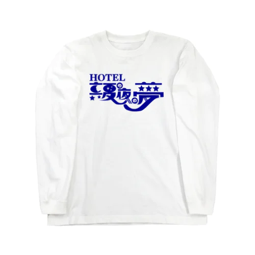 真夏の夜の夢 Long Sleeve T-Shirt