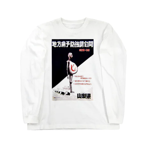 地方病 Long Sleeve T-Shirt