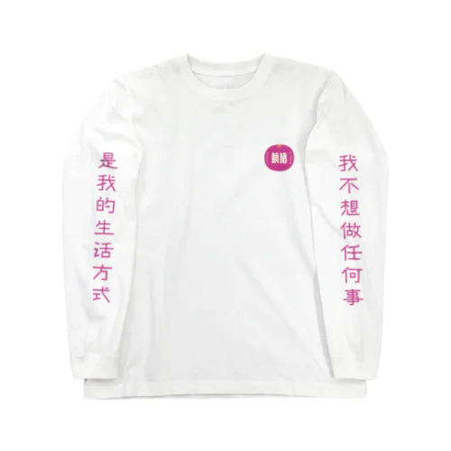 何もしたくない Long Sleeve T-Shirt