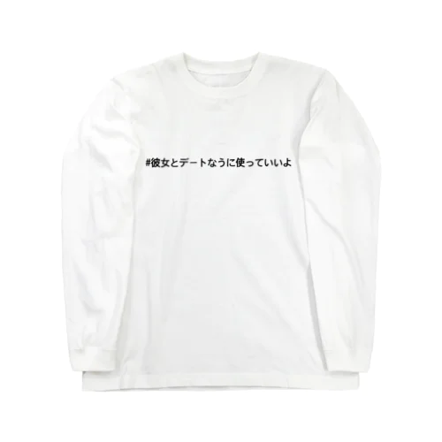 #彼女とデートなうに使っていいよ ロングスリーブTシャツ