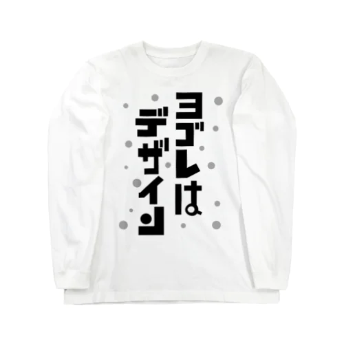 ヨゴレはデザイン Long Sleeve T-Shirt