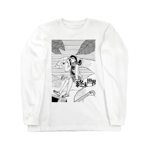 ミクロな世界 Long Sleeve T-Shirt