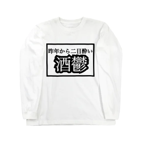  \\\ 昨年から二日酔い 酒鬱 ///from鏡月 ロングスリーブTシャツ