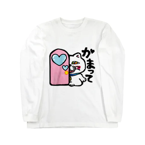 かまって ロングスリーブTシャツ