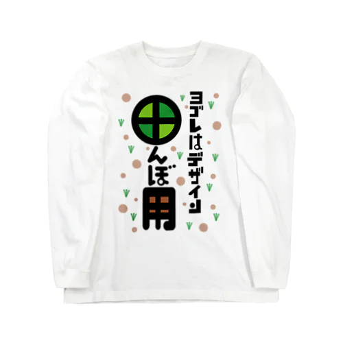 ヨゴレはデザイン（田んぼ用） Long Sleeve T-Shirt