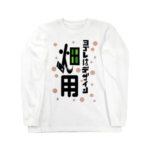 ヨゴレはデザイン（畑用） Long Sleeve T-Shirt