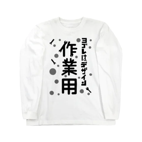 ヨゴレはデザイン（作業用） ロングスリーブTシャツ