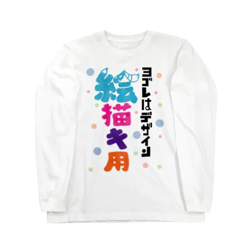 ヨゴレはデザイン（絵描き用） Long Sleeve T-Shirt